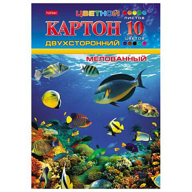 Картон цветной А4, 2-сторонний, МЕЛОВАННЫЙ, 10 листов, 10 цветов, в папке, HATBER, 195х280 мм, "Подводный мир", 095543, 10Кц4_04109 (арт. 119599)