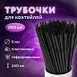 Трубочки для коктейлей гофрированные, пластиковые 5 х 240 мм, черные КОМПЛЕКТ 250 штук, LAIMA, 608359 (арт. 608359)