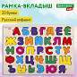 Рамка-вкладыш деревянная развивающая "Русский алфавит", 30х20 см, BRAUBERG KIDS, 665253 (арт. 665253)