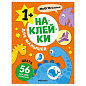 Книга-игра с наклейками для малышей, 8 стр., А4, 255х195 мм, АССОРТИ, МС (арт. 691249)