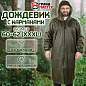 Дождевик-плащ хаки С КАРМАНАМИ многоразовый на молнии, размер 60-62, рост 170-176, ГРАНДМАСТЕР, 610885 (арт. 610885)