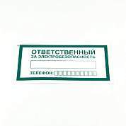 Знак "Ответственный за электробезопасность", КОМПЛЕКТ 10 штук, 100х200 мм, пленка, А31 (арт. 610980)