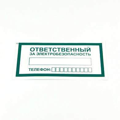 Знак "Ответственный за электробезопасность", КОМПЛЕКТ 10 штук, 100х200 мм, пленка, А31 (арт. 610980)