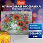Картина стразами (алмазная мозаика) 30х40 см, ОСТРОВ СОКРОВИЩ "Букет маков", без подрамника, 662572 (арт. 662572)