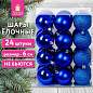 Шары ёлочные 24 шт., 6 см, "Trio", пластик, СИНИЕ (глянец, матовый, глиттер), ЗОЛОТАЯ СКАЗКА, 592160 (арт. 592160)