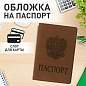Обложка для паспорта, мягкий полиуретан, "Герб", светло-коричневая, STAFF, 237609 (арт. 237609)