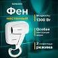Фен для волос настенный SONNEN HD-2101 ULTRA PLUS, 1300 Вт, 2 скорости, белый, 608481 (арт. 608481)