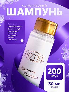 Шампунь одноразовый HOTEL (35 мл флакон) - 200 штук