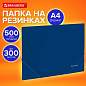 Папка на резинках А4 BRAUBERG UNIVERSAL, синяя, до 300 листов, 0,5 мм, 273037 (арт. 273037)