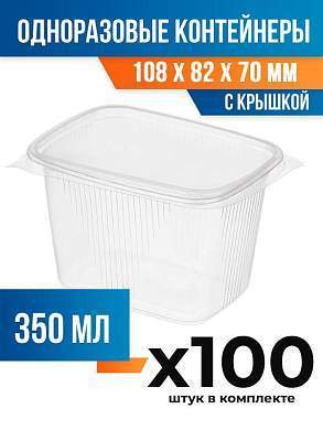 (100 шт.) - Контейнеры одноразовые с крышкой, 350мл. 108x82x70 мм (ПОС53020.100)