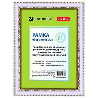 Рамка 21х30 см, пластик, багет 30 мм, BRAUBERG "HIT4", белая с двойной позолотой, стекло, 390992 (арт. 390992)