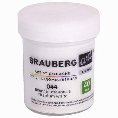 Гуашь художественная 1 шт., BRAUBERG ART CLASSIC, баночка 40 мл, БЕЛИЛА ТИТАНОВЫЕ, 191580 (арт. 191580)