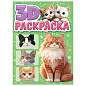 Раскраска 3D, 48 стр., А5, 160х240 мм, АССОРТИ, ПП (арт. 691242)