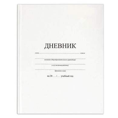 Дневник 1-11 класс 40 л., твердый, BRAUBERG, матовая ламинация, БЕЛЫЙ, 105540 (арт. 105540)