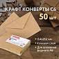 Конверты С6 (114х162 мм) КРАФТ, клей, 90 г/м2, КОМПЛЕКТ 50 шт., треугольный клапан, BRAUBERG, 112363 (арт. 112363)
