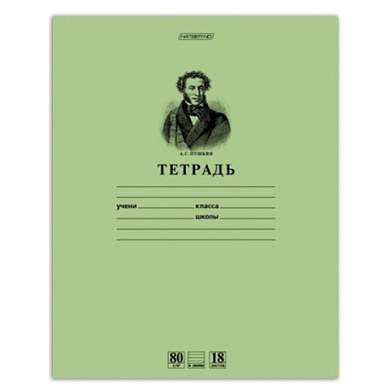 Тетрадь 18 л., HATBER HD, линия, обложка тонированный офсет, блок 80 г/м2, "ПУШКИН", 18Т5A2_07641, T099476 (арт. 402221)