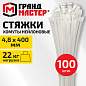 Хомут-стяжка нейлоновая, 4,8х400 мм, КОМПЛЕКТ 100 шт., белая, ГРАНДМАСТЕР, 702212 (арт. 702212)