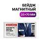 Бейдж магнитный 35х70 мм, BRAUBERG MAGNETIC, 235738 (арт. 235738)
