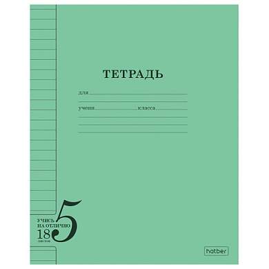 Тетрадь 18 л. HATBER, линия, обложка тонированный офсет 120 г/м2, "Учись на ОТЛИЧНО", зеленая, 095873, 18Т5В2_36755 (арт. 107889)