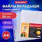Папки-файлы перфорированные А4 BRAUBERG "PREMIUM", КОМПЛЕКТ 50 шт., матовые, 45 мкм, 221712 (арт. 221712)