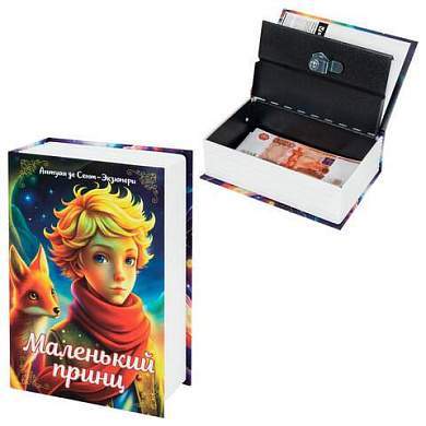 Сейф-книга "Маленький принц", 55х115х180 мм, ключевой замок, BRAUBERG, 291358 (арт. 291358)