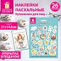 Наклейки пасхальные для яиц, 1 ЛИСТ 21x14,8 см, "Светлый праздник", открытка, ЗОЛОТАЯ СКАЗКА, 592657 (арт. 592657)