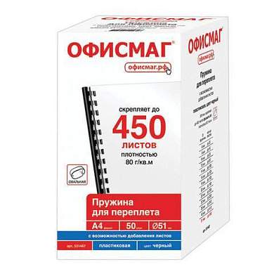 Пружины пластиковые для переплета, КОМПЛЕКТ 50 штук, 51 мм (для сшивания 411-450 листов), черные, ОФИСМАГ, 531467 (арт. 531467)