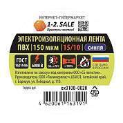 1-2.SALE изолента ПВХ 15/10 СИНЯЯ, 150мкм 0.15х15 мм, 10м ex0108-0028 (РФ) (арт. 775748)