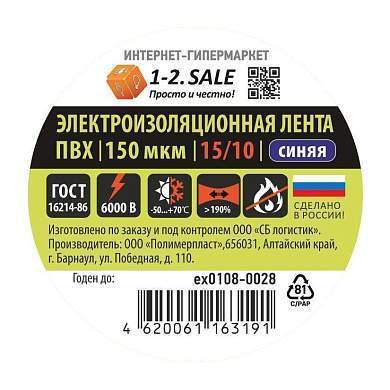 1-2.SALE изолента ПВХ 15/10 СИНЯЯ, 150мкм 0.15х15 мм, 10м ex0108-0028 (РФ) (арт. 775748)