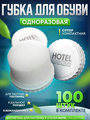 Губка для обуви Hotel Collection - 100 штук