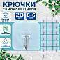 Крючки самоклеящиеся универсальные 6х6 см, КОМПЛЕКТ 20 шт., сталь + ПВХ, LAIMA Home, 608792 (арт. 608792)