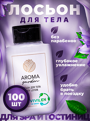 Одноразовый лосьон для тела AROMA GARDEN - 100 штук