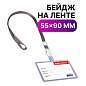 Бейдж школьника горизонтальный (55х90 мм), на ленте со съемным клипом, СЕРЫЙ, BRAUBERG, 235765 (арт. 235765)
