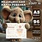 Медицинская карта "История развития ребенка, форма №112, 96 л., картон, А5 (205х150 мм), универсальная, STAFF, 130294 (арт. 130294)