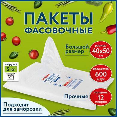 Пакеты фасовочные 40х50 см КОМПЛЕКТ 600 шт., ПНД 12 мкм, ПРОЧНЫЕ, евроупаковка, LAIMA, 608531 (арт. 608531)