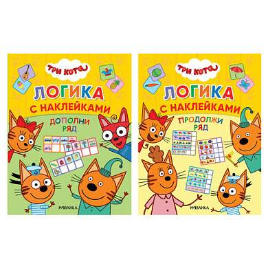 Книжка с наклейками "Три кота. Логика с наклейками", 60 наклеек, 210х160 мм, 8 стр., АССОРТИ, МС (арт. 691233)