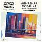 Алмазная мозаика ТРИ СОВЫ "Мегаполис", 40*50см, холст на деревянном подрамнике, картонная коробка с пластиковой ручкой (арт. 344369)