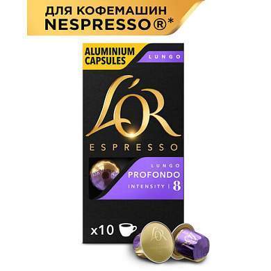 Кофе в алюминиевых капсулах L'OR Espresso Lungo Profondo для кофемашин Nespresso, 10 порций, ФРАНЦИЯ, 4028594 (арт. 623290)