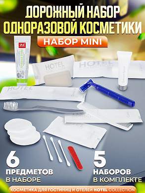 5 наборов одноразовой косметики Hotel Collection "ДОРОЖНЫЙ", комплектация "MINI"