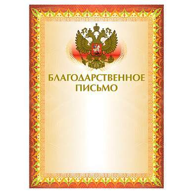 Грамота "Благодарственное письмо" А4, мелованный картон, конгрев, тиснение фольгой, желтая, BRAUBERG, 123060 (арт. 123060)