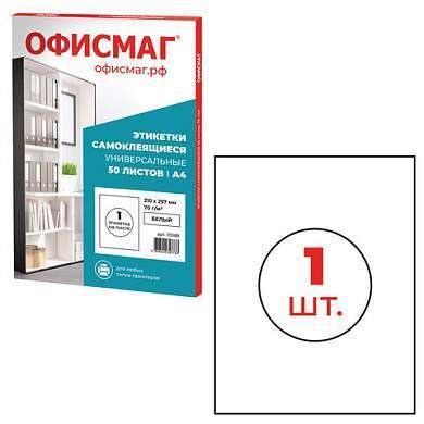 Этикетка самоклеящаяся 210х297 мм, 1 этикетка, белая, 70 г/м2, 50 листов, ОФИСМАГ, сырье Финляндия, 115189 (арт. 115189)