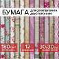 Бумага для скрапбукинга 30х30 см "Шебби-шик", двусторонняя, 12 листов, 12 дизайнов, 180 г/м2, ОСТРОВ СОКРОВИЩ, 662764 (арт. 662764)