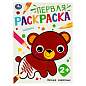 Книжка-раскраска с цветным контуром, "ПЕРВАЯ РАСКРАСКА", ассорти, 210х290 мм, 16 страниц, УМКА (арт. 691216)