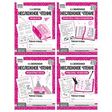 Рабочая тетрадь, А5, ТРИ СОВЫ "Несложное чтение. 5-7 лет", 32стр. (арт. 373760)