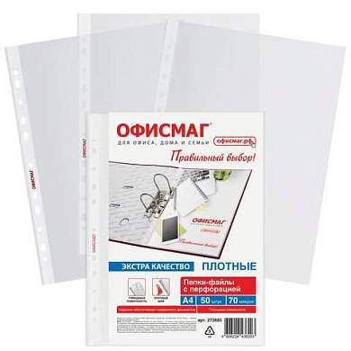 Папки-файлы перфорированные А4 ОФИСМАГ ЭКСТРА, КОМПЛЕКТ 50 шт., гладкие, ПЛОТНЫЕ, 70 мкм, 272683 (арт. 272683)