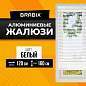 Жалюзи горизонтальные BRABIX 120х160 см, АЛЮМИНИЙ, цвет белый, 606042 (арт. 606042)