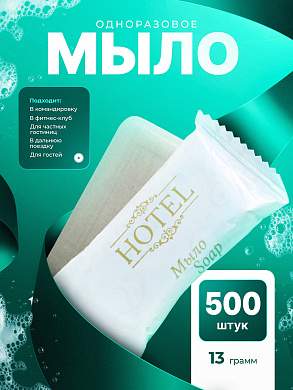 Мыло одноразовое HOTEL (13гр. флоупак) - 500 штук