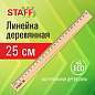 Линейка деревянная 25 см, STAFF, канадская сосна, 210799 (арт. 210799)
