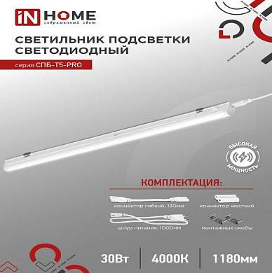 ASD/InHome светильник светодиодн. линейн 30W(3000lm) 4000К 4K 1200x37x23 IP40 выкл,кон-ры,шнур с вилк СПБ-Т5-PRO (арт. 890191)