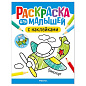 Раскраска для малышей с наклейками, 8 стр., А4, 255х195 мм, АССОРТИ, МС (арт. 691241)